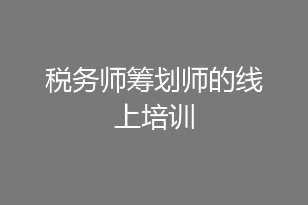 税务师筹划师的线上培训