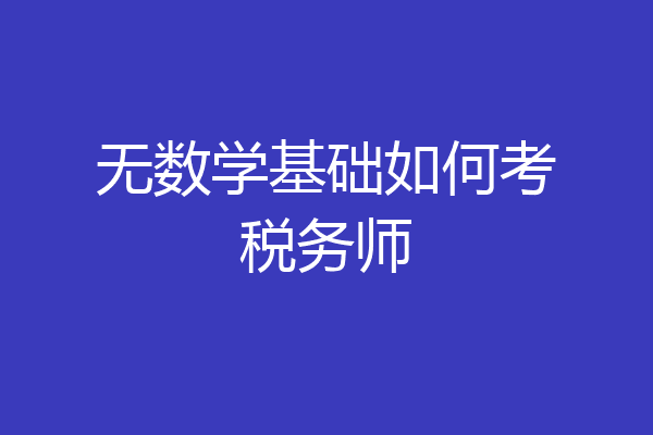 无数学基础如何考税务师