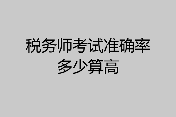 税务师考试准确率多少算高