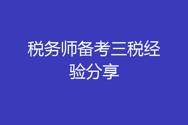 税务师备考三税经验分享