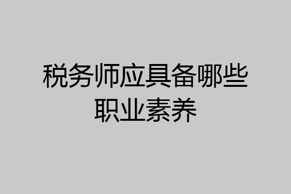 税务师应具备哪些职业素养