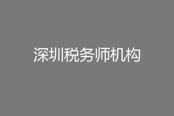 深圳税务师机构