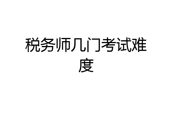 税务师几门考试难度