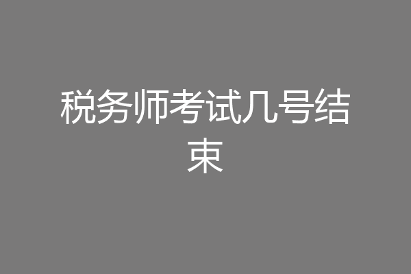 税务师考试几号结束