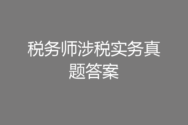 税务师涉税实务真题答案