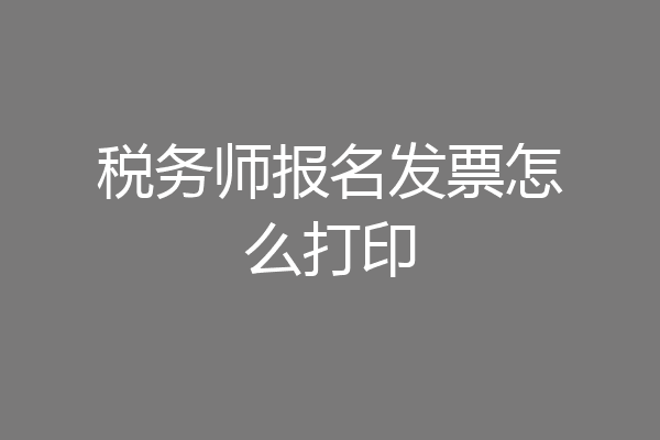 税务师报名发票怎么打印
