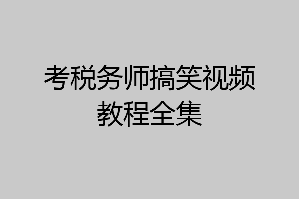 考税务师搞笑视频教程全集
