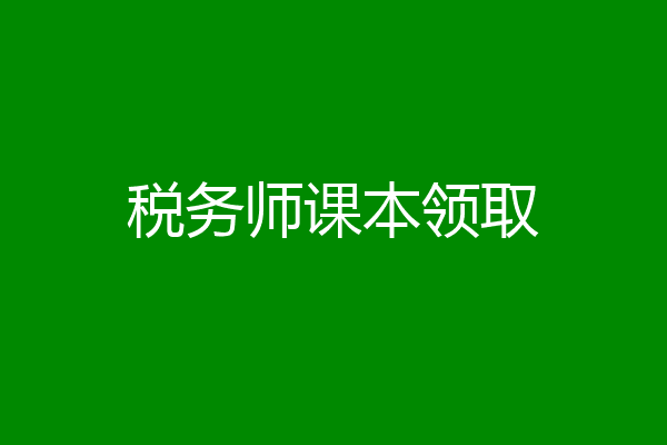 税务师课本领取