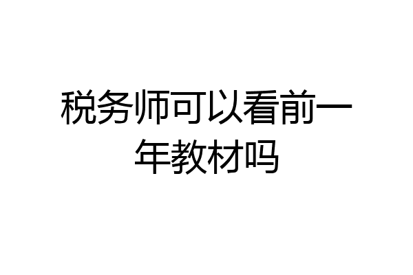 税务师可以看前一年教材吗