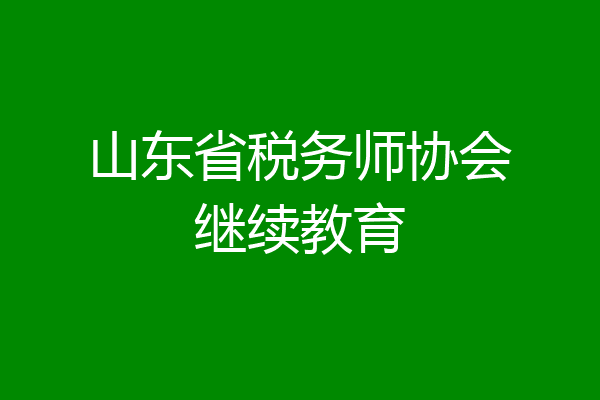 山东省税务师协会继续教育