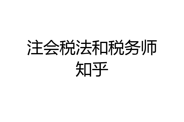 注会税法和税务师知乎