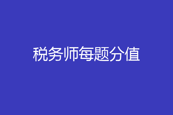 税务师每题分值
