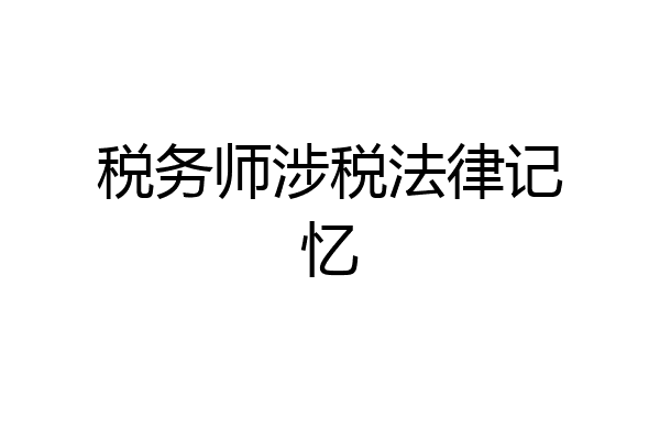 税务师涉税法律记忆