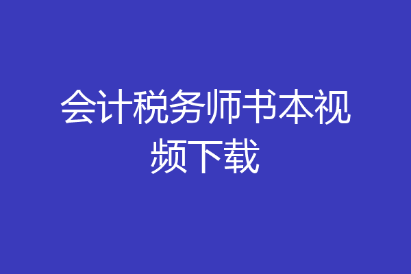 会计税务师书本视频下载