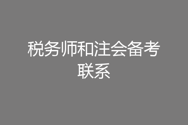 税务师和注会备考联系