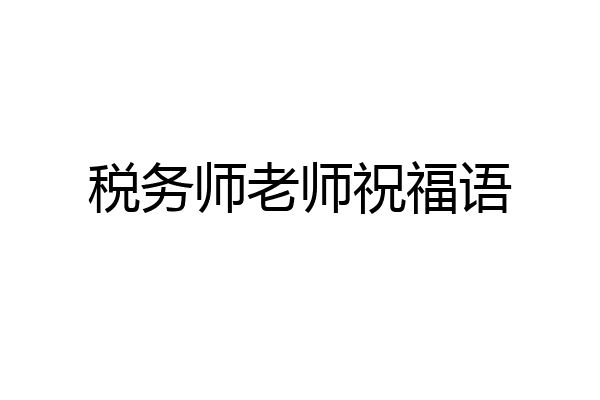 税务师老师祝福语