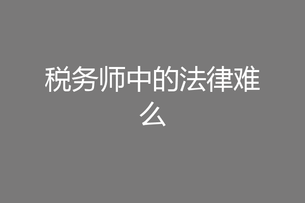 税务师中的法律难么