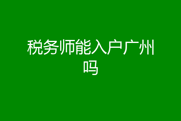 税务师能入户广州吗