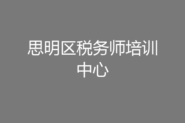 思明区税务师培训中心