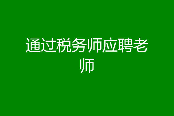 通过税务师应聘老师