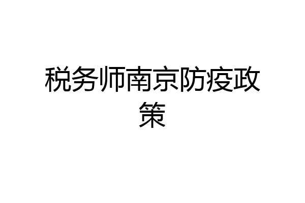 税务师南京防疫政策