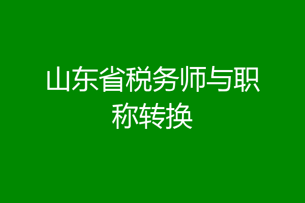 山东省税务师与职称转换