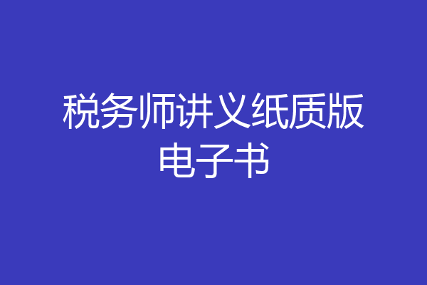 税务师讲义纸质版电子书