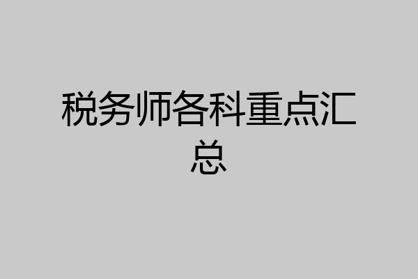 税务师各科重点汇总