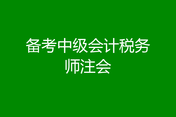 备考中级会计税务师注会