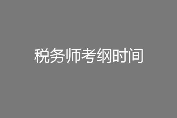 税务师考纲时间