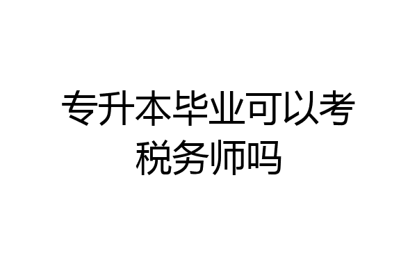 专升本毕业可以考税务师吗