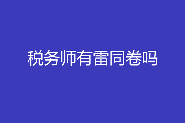 税务师有雷同卷吗
