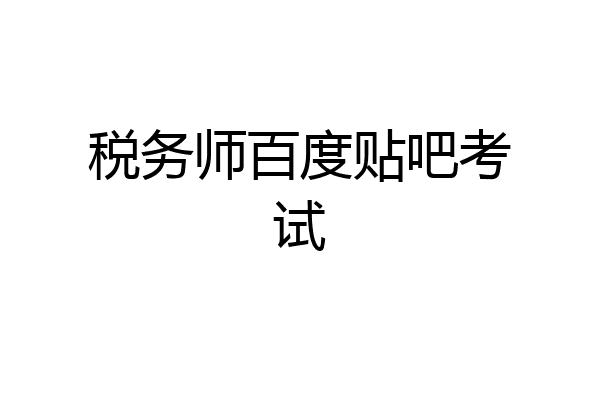 税务师百度贴吧考试