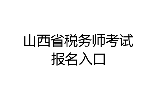 山西省税务师考试报名入口