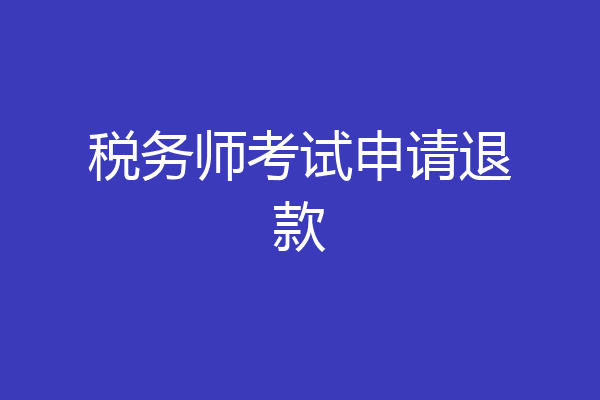 税务师考试申请退款