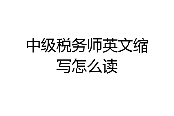 中级税务师英文缩写怎么读
