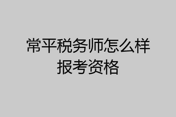 常平税务师怎么样报考资格