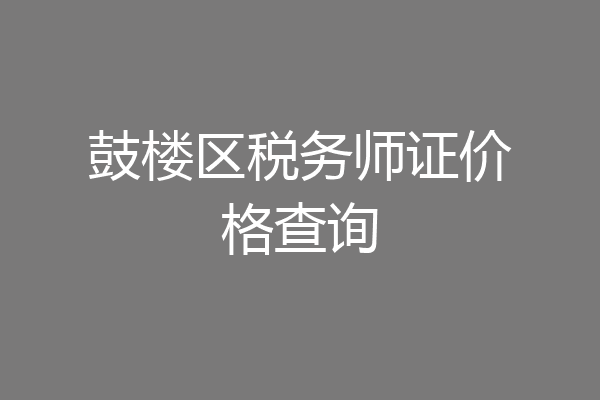 鼓楼区税务师证价格查询