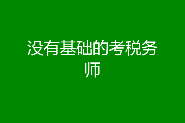 没有基础的考税务师