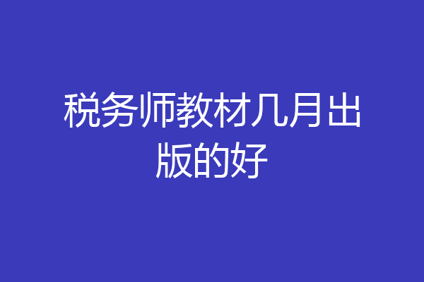 税务师教材几月出版的好