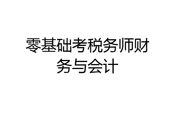 零基础考税务师财务与会计