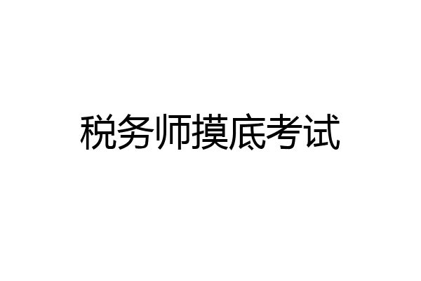 税务师摸底考试