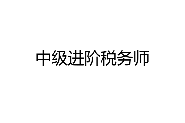 中级进阶税务师