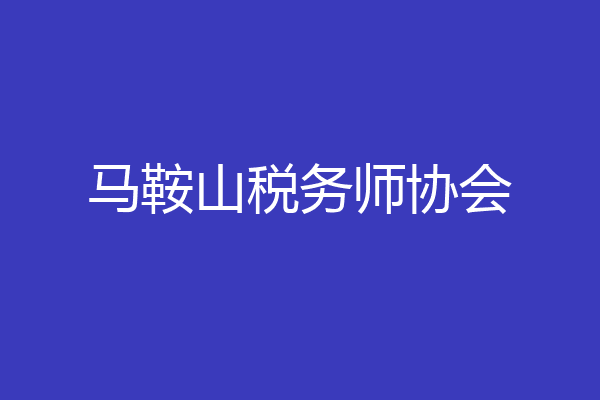 马鞍山税务师协会