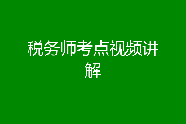 税务师考点视频讲解
