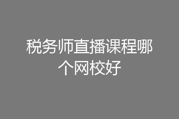 税务师直播课程哪个网校好