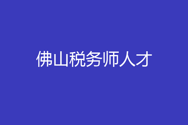 佛山税务师人才
