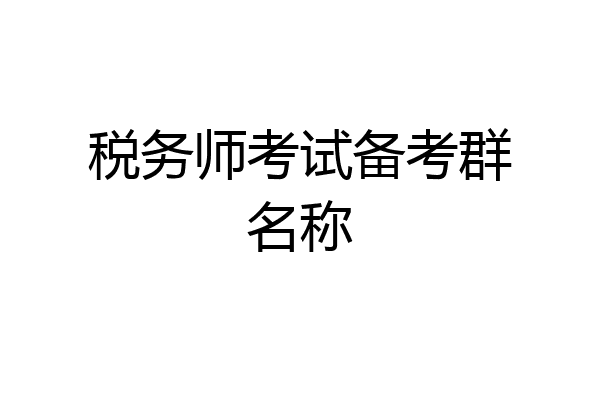 税务师考试备考群名称