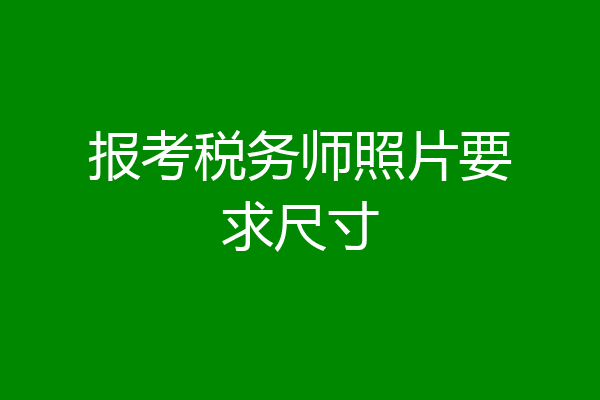 报考税务师照片要求尺寸