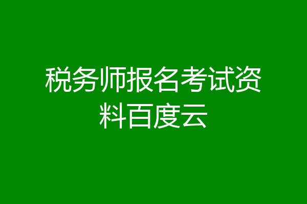 税务师报名考试资料百度云
